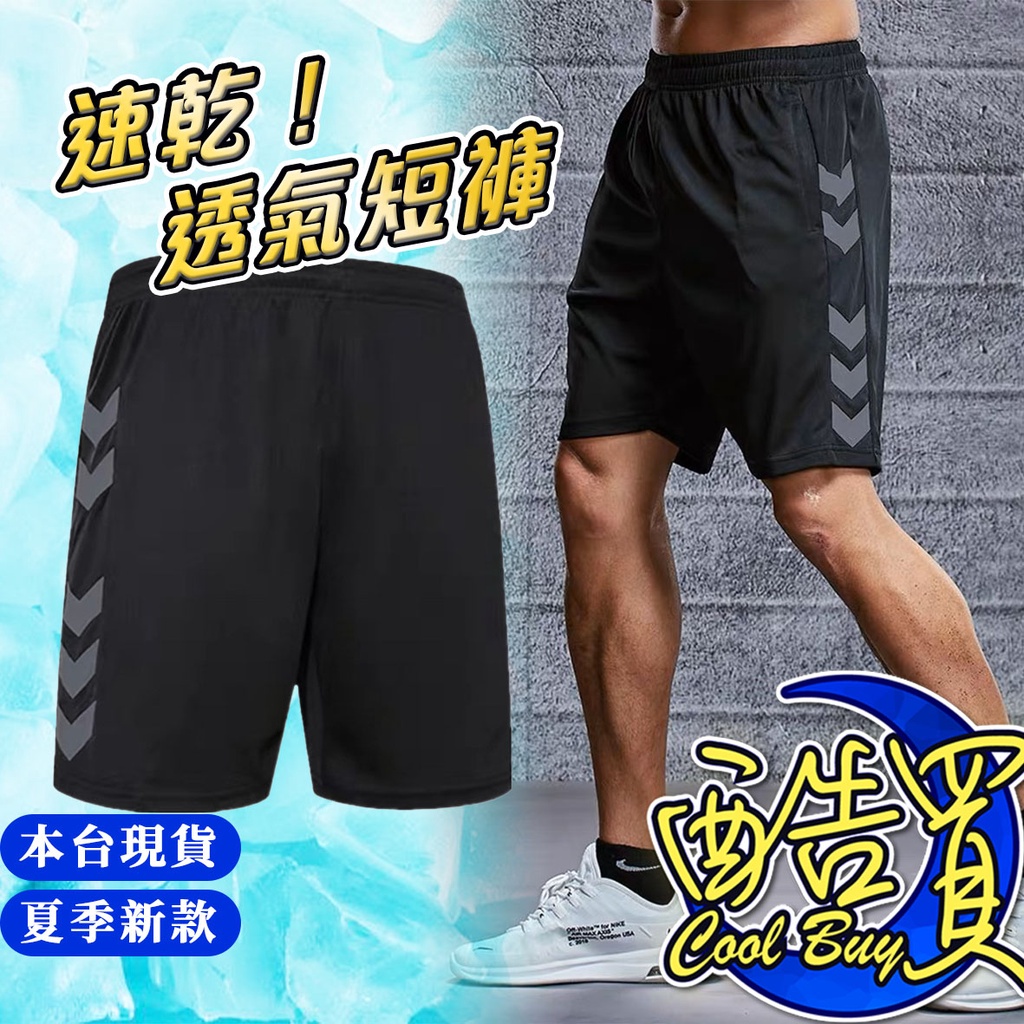 【酷買】冰絲速乾短褲 男短褲 工作短褲 運動短褲 五分褲 運動短褲 短褲男 男裝 褲子男 休閒褲 休閒短褲 運動褲