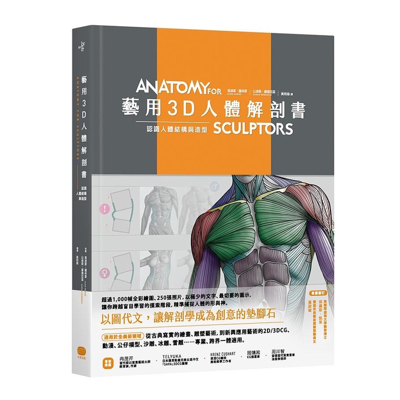 藝用3D人體解剖書: 認識人體結構與造型/烏迪斯．薩林斯/ 山迪斯．康德拉茲 eslite誠品