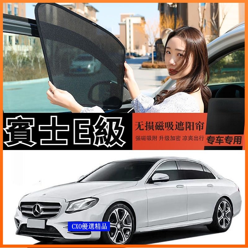 💐 Benz 賓士E級 e200 e300 W213 W212 遮陽簾 窗簾 汽車遮陽擋 隱私簾 防曬 隔熱 磁吸遮陽簾