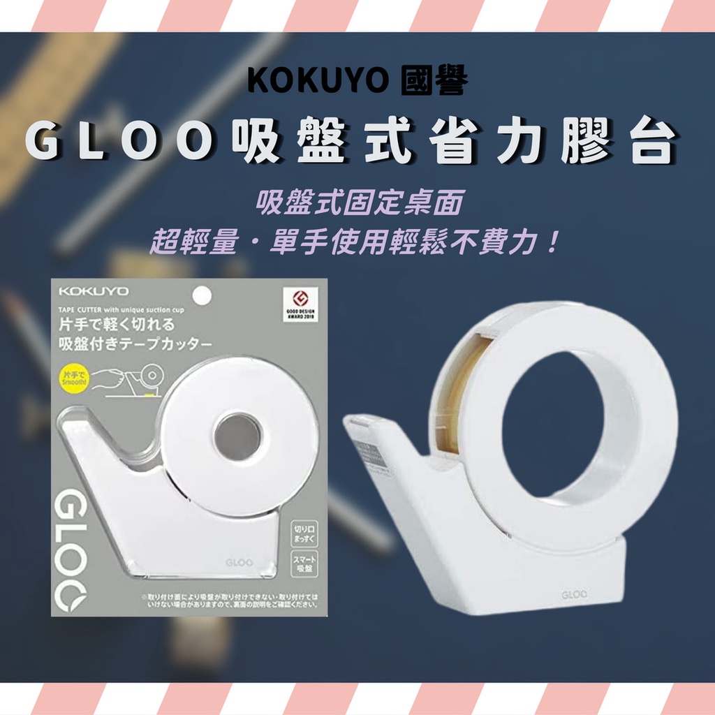 國譽 KOKUYO GLOO吸盤式膠台 省力膠台 輕量膠台 膠台 吸盤式膠台 日本膠台 膠帶切割器