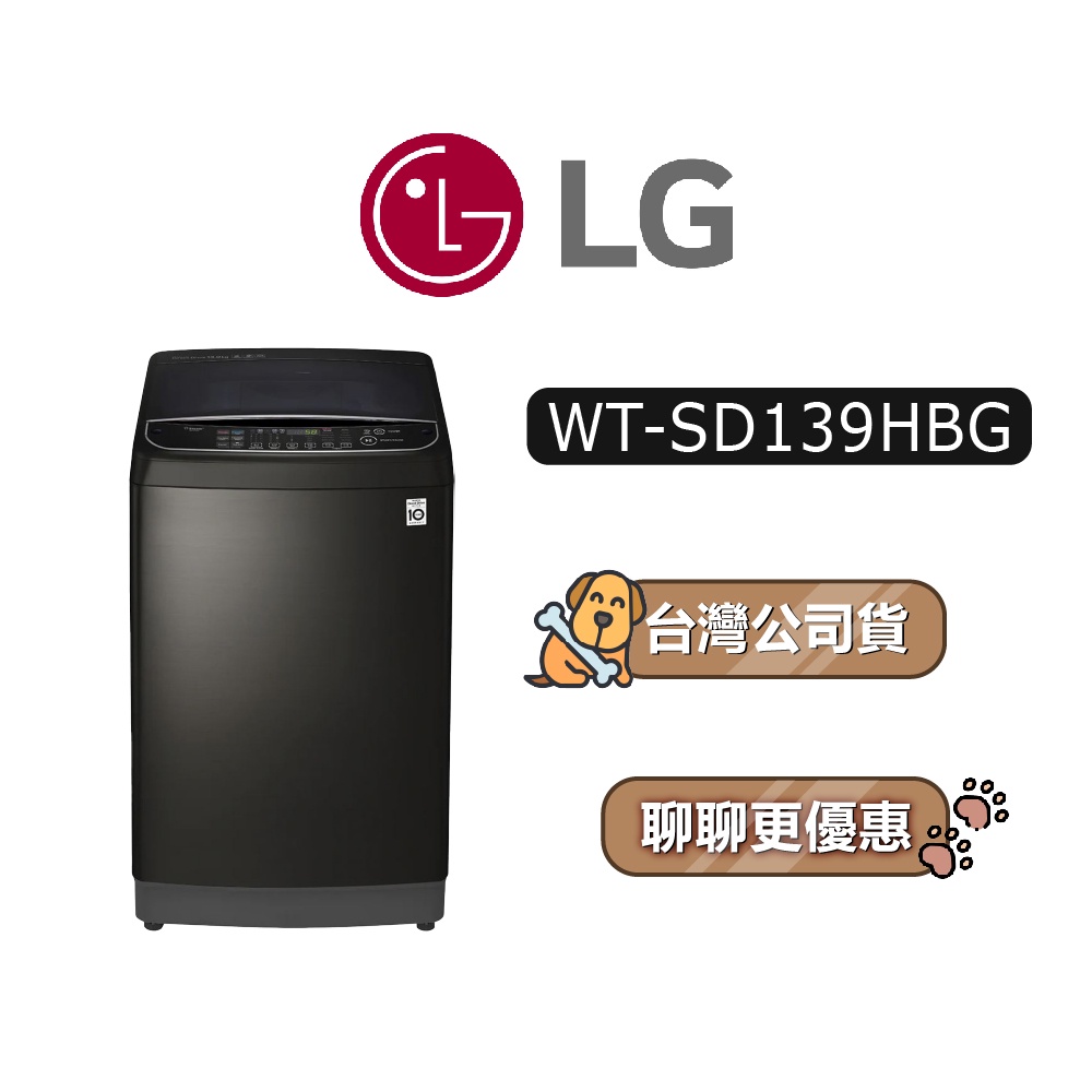【可議】 LG 樂金 WT-SD139HBG 13公斤 直立式變頻洗衣機 SD139HBG WTSD139HBG
