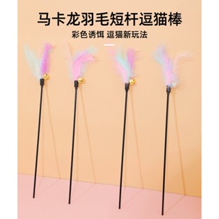 【PetBaby寵物精靈】逗貓棒短杆帶鈴鐺貓咪玩具 耐咬羽毛逗貓仙女棒自嗨解悶貓咪用品