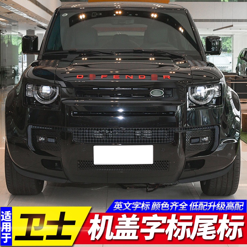 【台灣現貨】適用20-23款Land Rover Defender 引擎蓋DEFENDER英文貼 字母車標貼 尾標貼