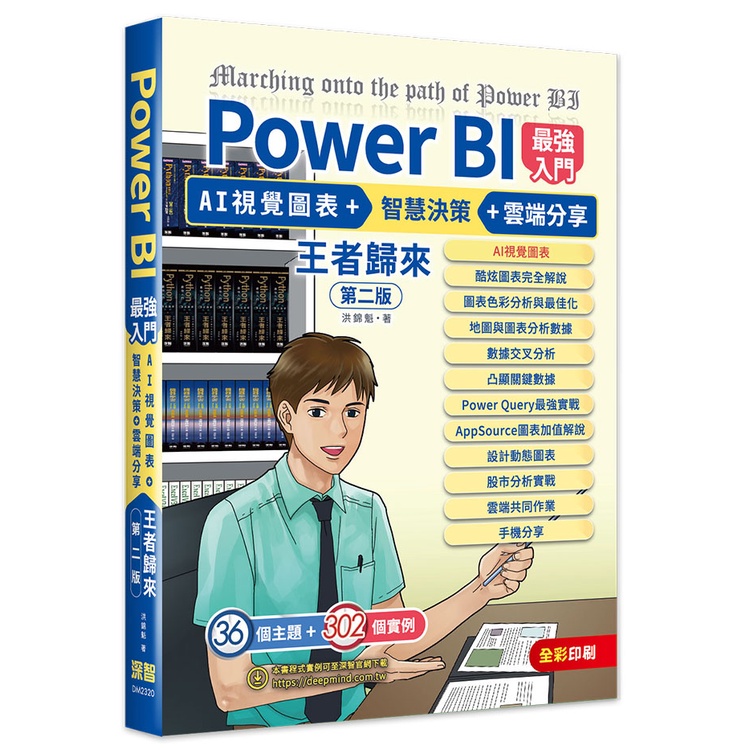 Power BI最強入門：AI視覺圖表 + 智慧決策 + 雲端分享 王者歸來（全彩印刷）（第二版）[9折]11101005225 TAAZE讀冊生活網路書店