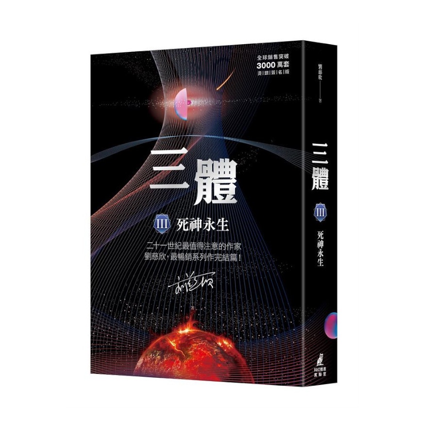 三體(Ⅲ)死神永生(全球銷售突破三千萬套燙銀簽名版)(劉慈欣) 墊腳石購物網