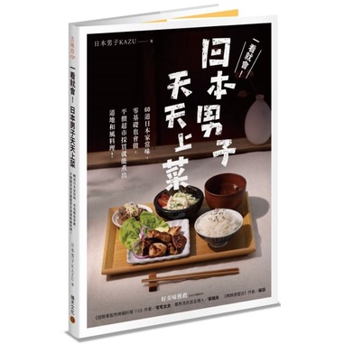 【書適一店】一看就會！日本男子天天上菜－60道日本家常味，零基礎也會做，平價超市採買就能煮出道地和風料理！ /積木文化