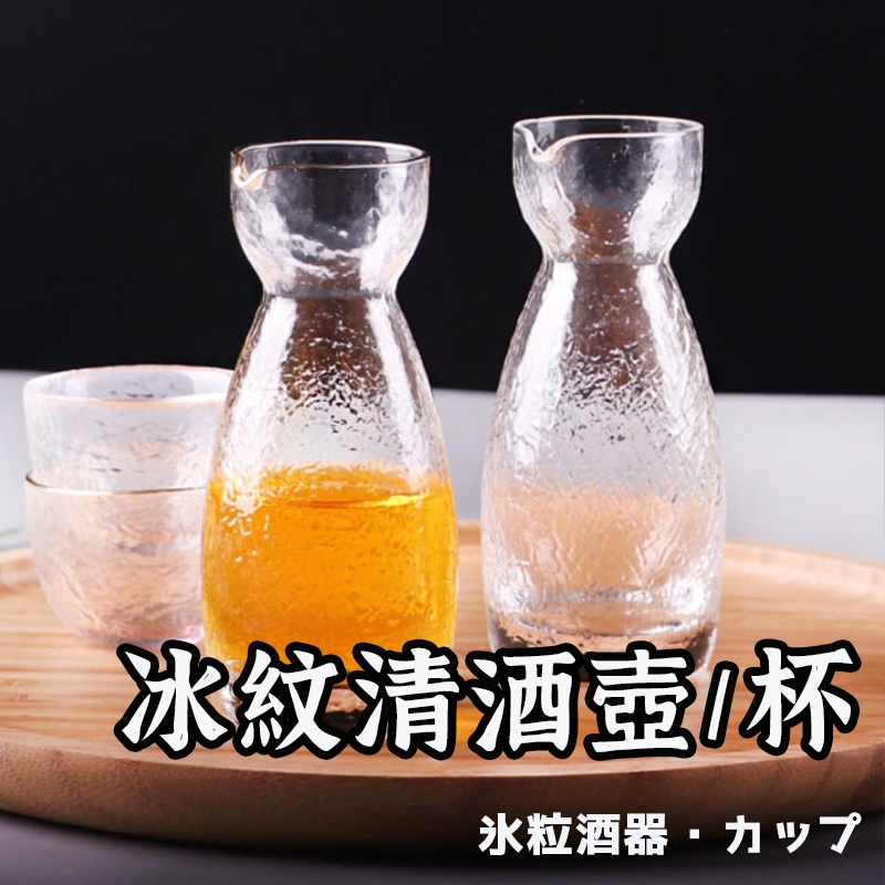 破損包賠【玻璃清酒壺/杯 】酒杯 酒壺 清酒杯 清酒壺 酒杯  小酒杯 日式酒杯 酒杯組 韓國燒酒 冰燒酒杯 日式清酒壺