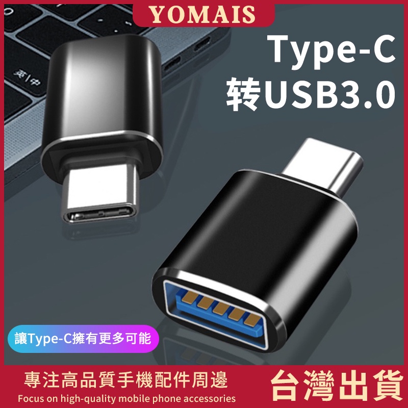 金屬OTG轉接器 USB轉TypeC轉接頭 多功能 3.0 USB母轉Typec公充電轉接頭