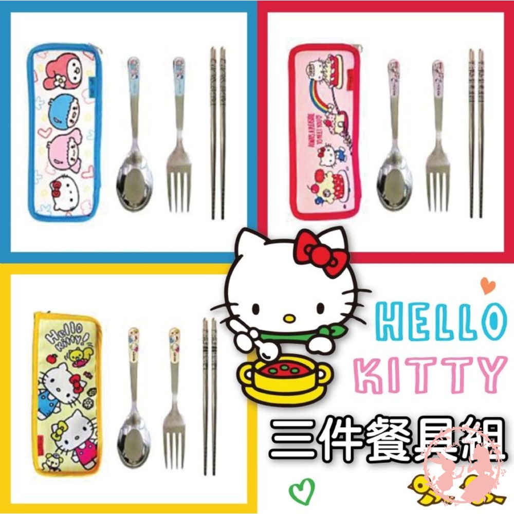 【現貨】HELLO KITTY三件式不鏽鋼餐具組