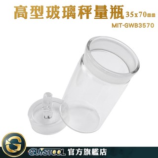 GUYSTOOL 藥粉罐 儲物罐 高型秤量瓶 玻璃秤量瓶 圓罐 玻璃秤量皿 小罐子 MIT-GWB3570 定量瓶