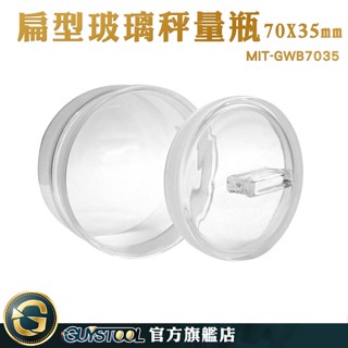 GUYSTOOL 透明罐 樣品瓶子 玻璃秤量瓶 實驗玻璃瓶 空罐 玻璃瓶 中藥罐 MIT-GWB7035 玻璃樣本瓶