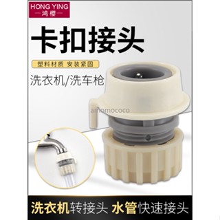 【臺灣出貨】洗車水槍水管接頭洗衣機水龍頭卡扣接頭澆花4分軟管鎖緊快速接頭
