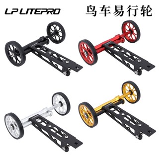 【當天出貨】LP Litepro鳥車易行輪伸縮杆推行停車支架birdy水壺安裝架助力輪 ZLTC