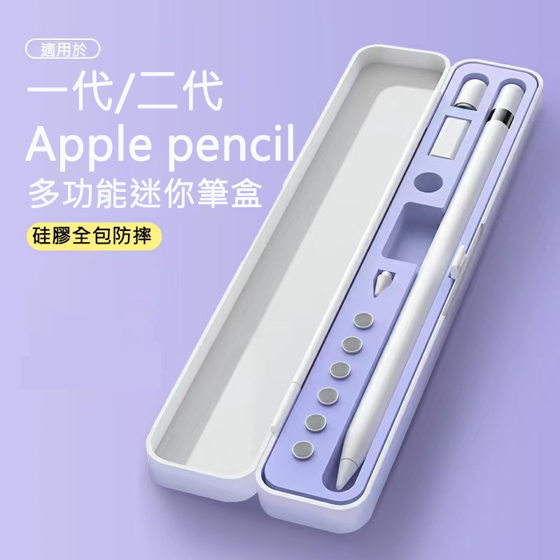 【台灣】iPad筆 筆盒 Apple Pencil 1/2代收納盒 Apple Pencil筆尖硅膠保護套 迷你筆盒