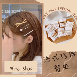 Mina shop 韓國 熱銷 ins 髮夾 瀏海夾 金屬 珍珠 法式 復古 浪漫 甜美 優雅