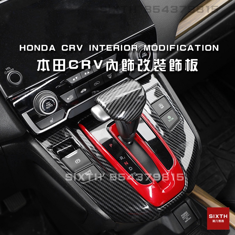 【關注減20】本田 Honda 17-22年 crv 內飾改裝 碳纖紋 排檔 面板 改裝 CRV5 CRV5.5 五代