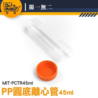 【獨一無二】圓底種子瓶 45ml 種子儲存瓶 工廠 樣品瓶 保存種子 MIT-PCTR45ml 藥品瓶