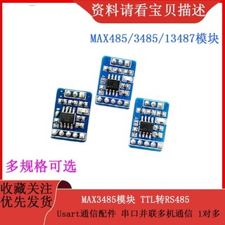 MAX485/MAX3485/MAX13487模組 TTL轉RS485 Usart通訊配件 串列埠並聯多機通訊 1對多