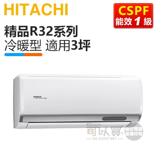 HITACHI 日立 ( RAS-22YSP / RAC-22YP ) 3坪【精品R32】變頻冷暖一對一分離式冷氣