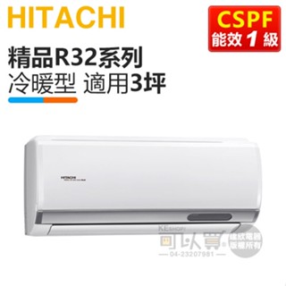 HITACHI 日立 ( RAS-22YSP / RAC-22YP ) 3坪【精品R32】變頻冷暖一對一分離式冷氣