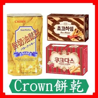 Crown鮮奶油鬆餅142g/薄燒奶酪乾夾心餅 128g/榛果巧克力醬威化酥 142g盒/crown/鮮奶油鬆餅