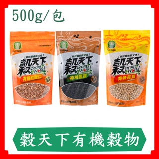 穀天下有機穀物/有機紅豆薏仁500g/有機黃豆500g/有機黑豆500g/有機紅薏仁雪花片300g/現貨/有機/穀物