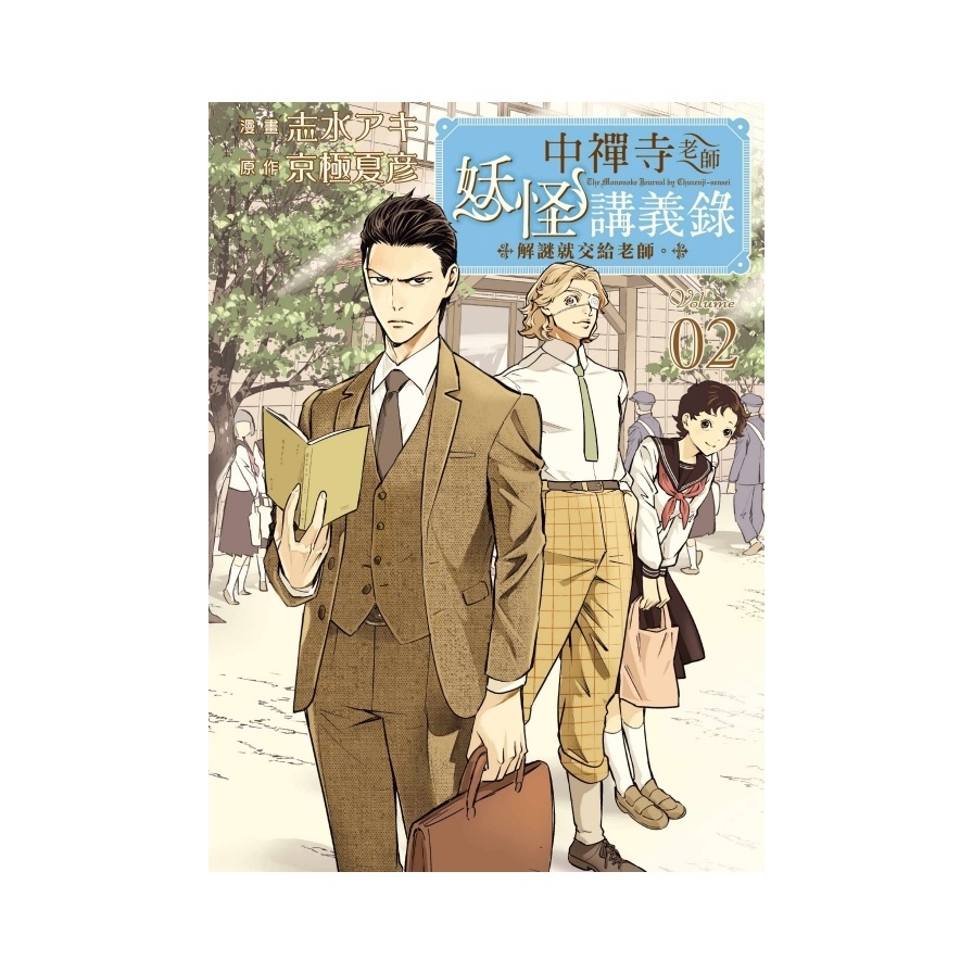 中禪寺老師妖怪講義錄 解謎就交給老師。 2(原作：京極夏彦／漫畫：志水アキ) 墊腳石購物網