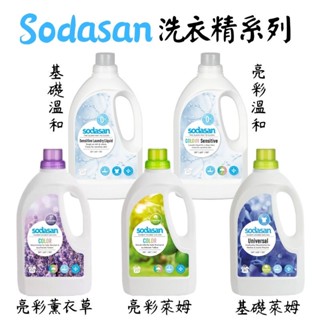 《德國 Sodasan 舒德森》洗衣精 1.5L 薰衣草/萊姆/溫和/亮彩 衣物 清潔 清新 溫和 居家用品