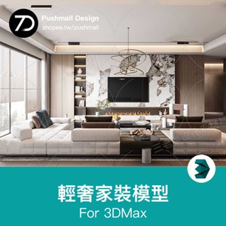 [3Dmax模型] 簡約輕奢3dmax模型 現代客廳客餐廳沙發樣板間港式室內設計3D場景