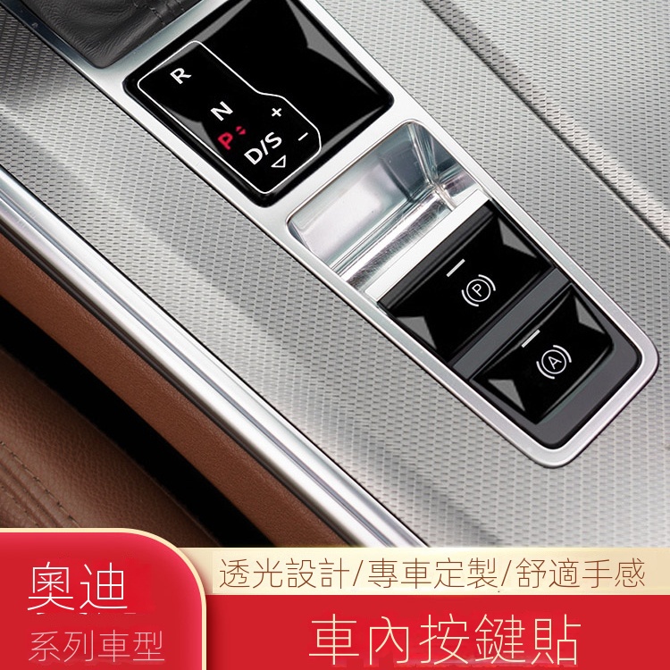 【台灣現貨】適用於Audi A6/A4改裝中控按鍵 冷氣按鈕貼 A3手剎按鍵貼 车门锁按键贴 玻璃升降按键贴