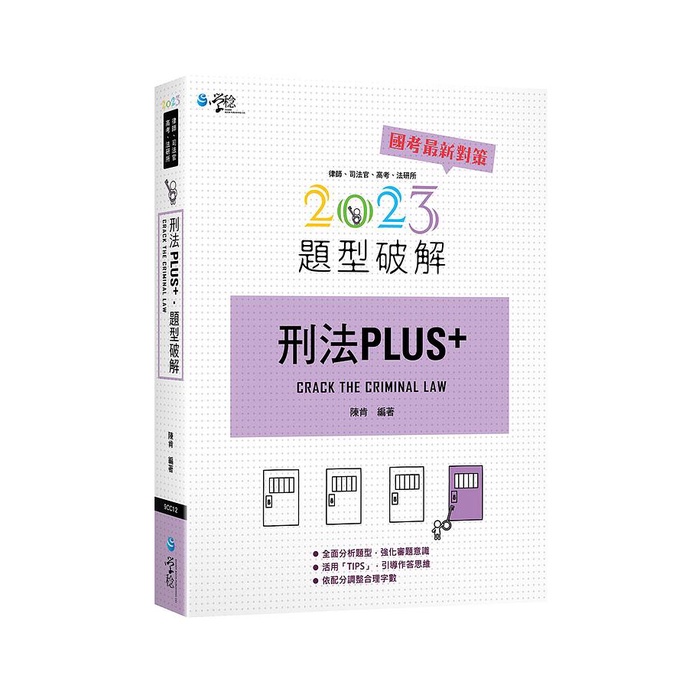 刑法PLUS題型破解 (第2版/律師/司法官/高考/法研所)/陳肯 eslite誠品