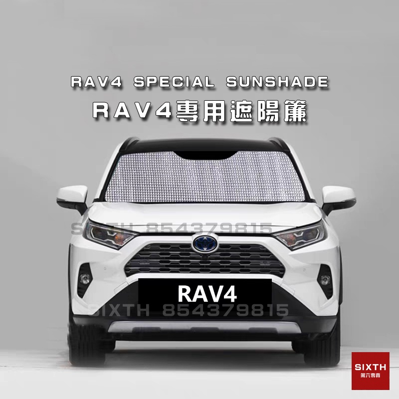 【關注減20】豐田Toyota RAV4 遮陽簾 鋁箔遮陽 防紫外線 車用防晒隔熱遮陽 rav4 4代 5代 吸盤遮陽簾