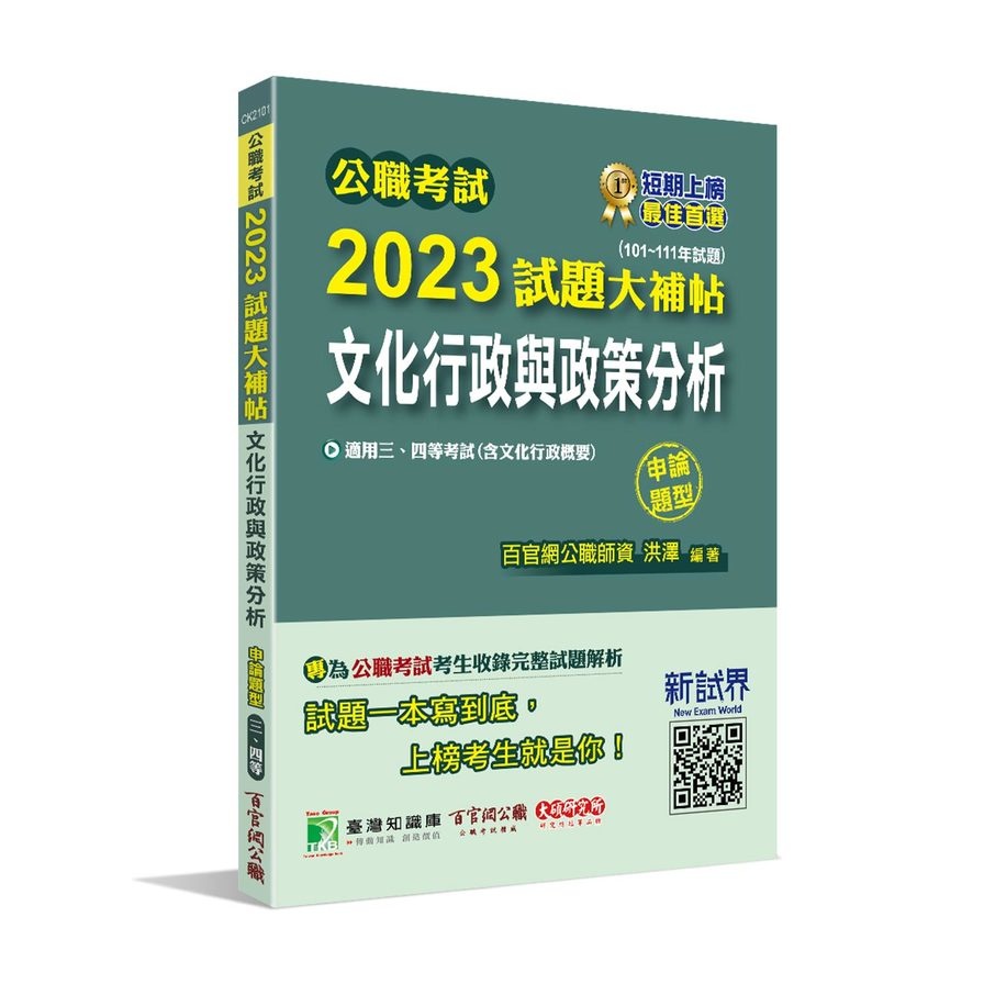 公職考試2023試題大補帖(文化行政與政策分析(含文化行政概要))(101~111年度)(申論題型)(洪澤) 墊腳石購物網