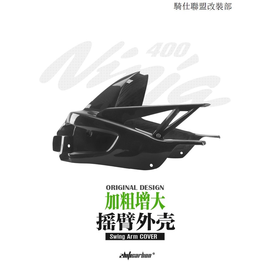 川崎Z400【致極造物】川崎Ninja400 /Z400改裝碳纖維加粗後叉搖臂罩後擋泥
