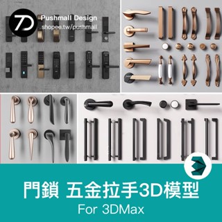 [3Dmax模型] 門鎖門把手單體3d模型智慧指紋鎖櫃門五金拉手家裝室內3dmax模型
