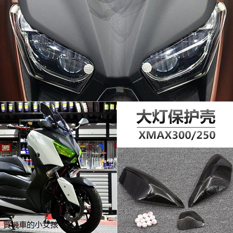 YamahaXMAX300重機改裝適用雅馬哈XMAX300/250改裝大燈保護貼片燈殼保護罩燈罩膠貼