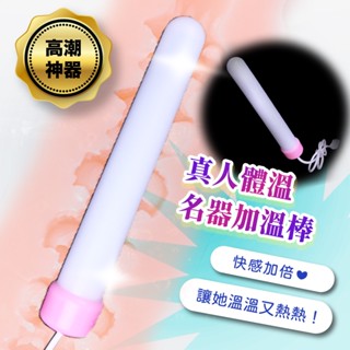 彰化迅速出貨💞自愛器加熱棒 USB加熱棒 專用USB加溫棒 飛機杯專用 模擬人體溫度 自慰器 名器 導熱棒 D04
