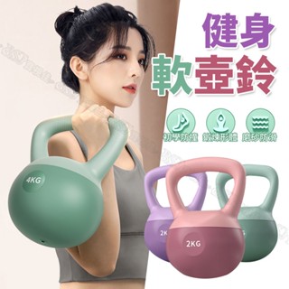 🔥現貨超齊全 同重量超低價🔥軟壺鈴 2KG~12KG 軟體健身壺鈴 啞鈴重訓核心訓練核心肌 不傷地板居家健身運動 安全壺