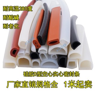 購滿199出貨 D型矽膠密封條 耐高溫 半圓空心機械裝置防撞矽膠條 無味實心密實條