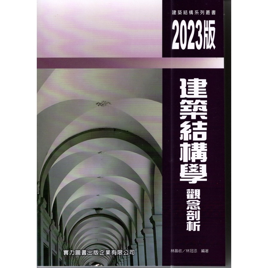 建築結構學觀念剖析(2023年修訂3版)(林盈收、林冠丞(編著)) 墊腳石購物網