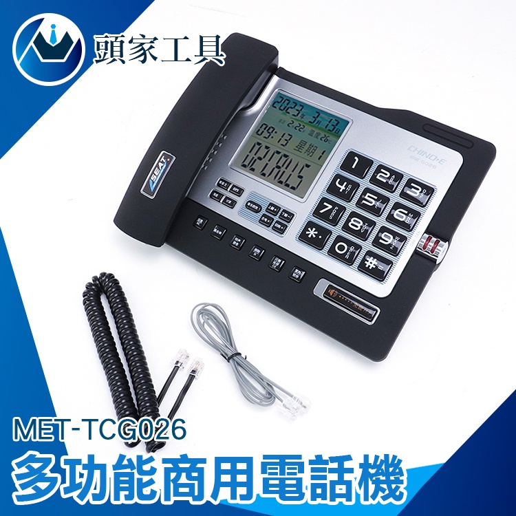 《頭家工具》市內電話機 室內電話 來電顯示電話 商用電話機 市話機 家用電話 撥號電話 MET-TCG026 電話