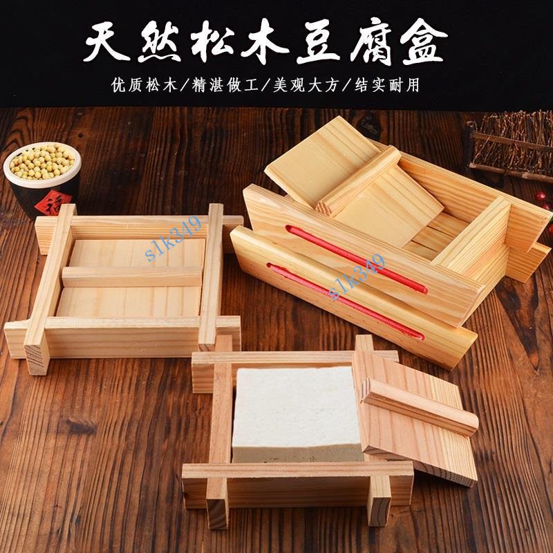 DIY家用豆腐模具 家庭廚房用自制豆腐框工具 松木豆腐盒 可拆卸