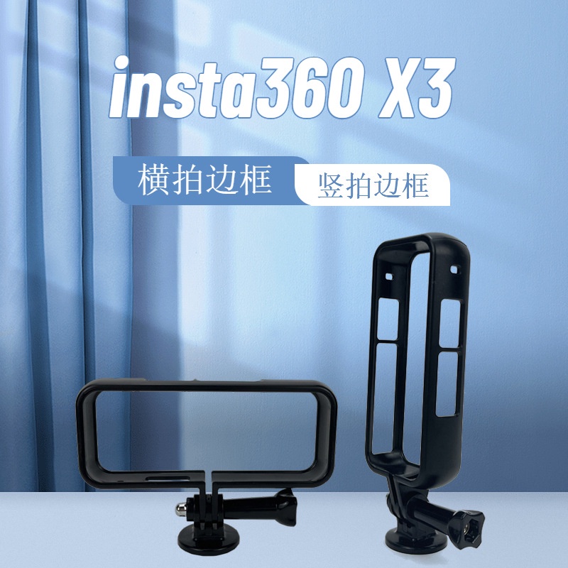 適用insta360 X3邊框全景相機兔籠保護殼one X2塑膠邊框橫裝/豎裝