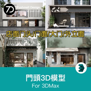 [3Dmax模型] 2023新款現代新中式日式店面門頭門面室外建築外觀3d模型庫3dmax