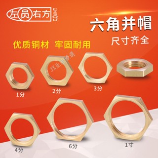 購滿99出貨 臺灣熱銷 4分六角螺帽 內絲並帽 並圈緊固水箱接頭 機械固定配件1/2/3/6分1寸