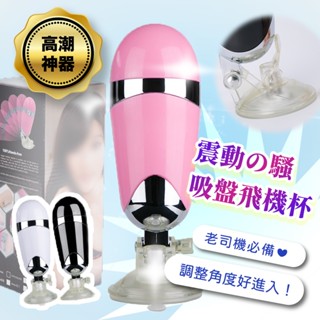 彰化迅速出貨💞電動飛機杯 倒模飛機杯 免持吸盤 自慰杯 自慰器男用 口交飛機杯 電動飛機杯 性玩具 情趣用品 D01