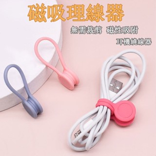 理線器 收線器 繞線器 固線器 磁吸式理線器 纏線器 捆線器 磁吸式繞線器 耳麥式繞線器 磁吸式捆線器