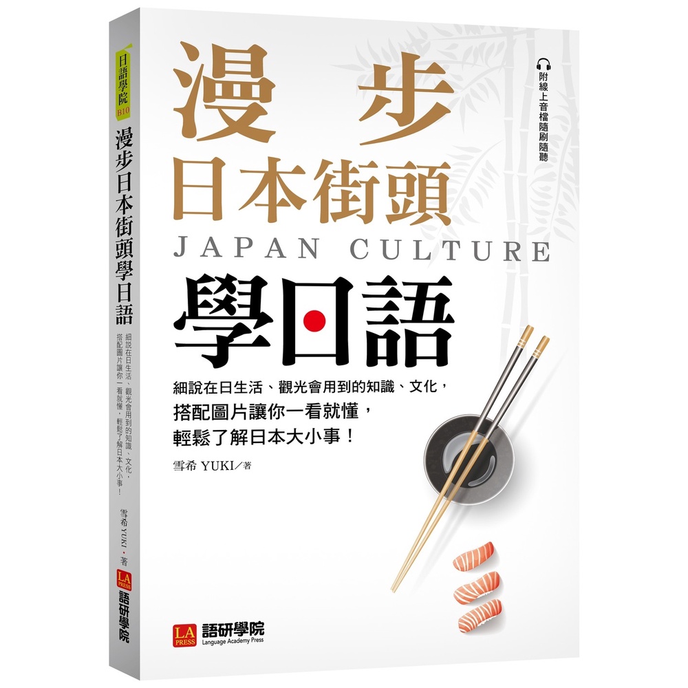 漫步日本街頭學日語 ：細說在日生活、觀光會用到的知識、文化，搭配圖片讓你一看就懂，輕鬆了解日本大小事！[66折]11101005357 TAAZE讀冊生活網路書店