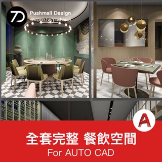 [CAD圖紙] 餐飲空間CAD施工圖紙 3D模型效果圖平面中式茶餐廳快餐飯店su全套