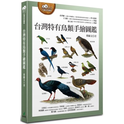 【書適一店】台灣特有鳥類手繪圖鑑 /蔡錦文 /貓頭鷹